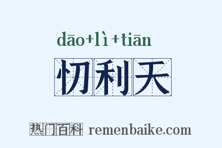忉利天是什么意思的图片